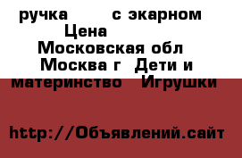3d ручка RP700 с экарном › Цена ­ 2 900 - Московская обл., Москва г. Дети и материнство » Игрушки   